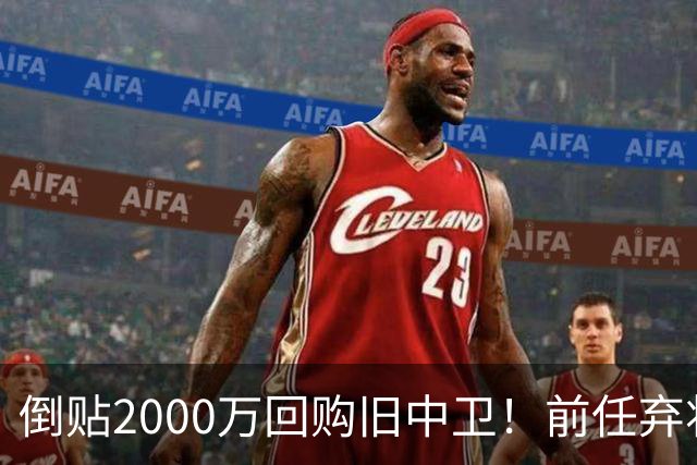 倒贴2000万回购旧中卫！前任弃将身价暴涨，利物浦被动补强引争议