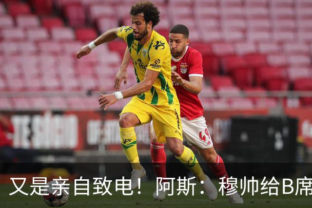 又是亲自致电！阿斯：穆帅给B席打电话后，球员下定决心加盟皇马
