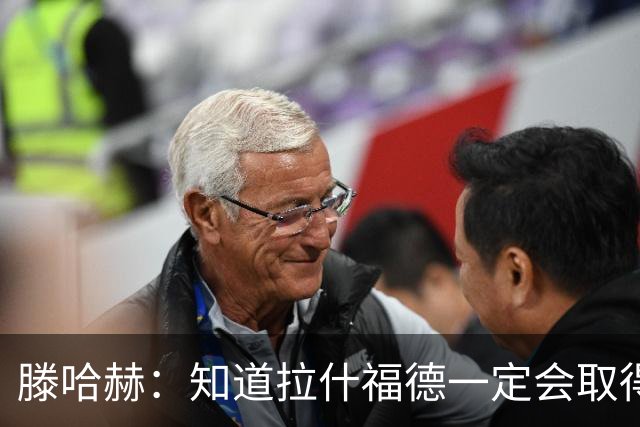 滕哈赫：知道拉什福德一定会取得进球