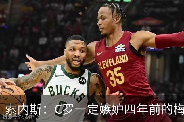 索内斯：C罗一定嫉妒四年前的梅西，葡萄牙的实力足够登顶世界杯