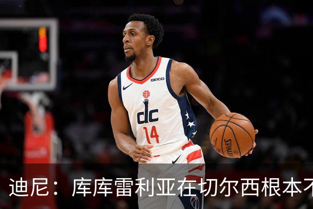 迪尼：库库雷利亚在切尔西根本不够好，他自己也是问题的一部分