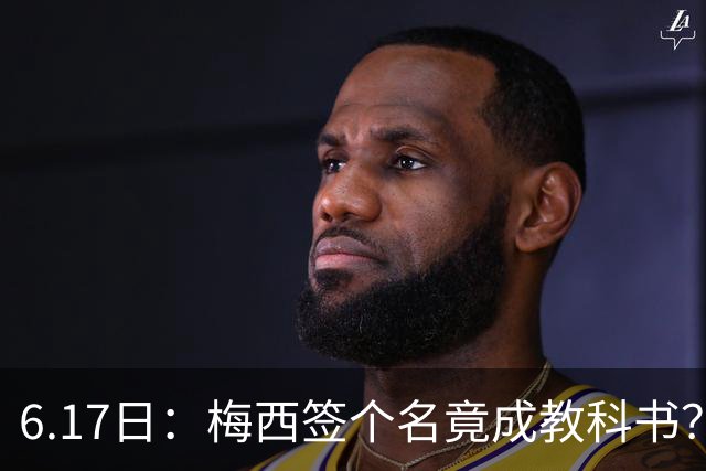 6.17日：梅西签个名竟成教科书？女球迷掀衣起哄他一眼没多看，这份定力真比进球还圈粉