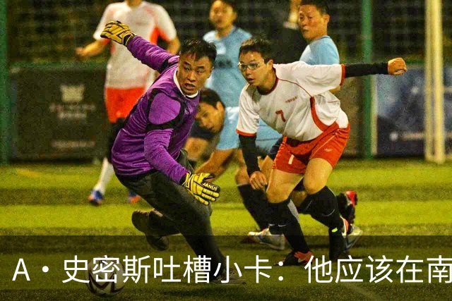 A·史密斯吐槽小卡：他应该在南加大和UCLA开堂课 教别人如何请假